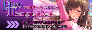 HERO-TEMPTATION〜VS戦隊HEROのお姉さん〜