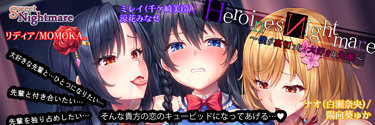 HeroinesNightmare〜僕が裏切った、大好きな先輩〜