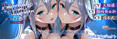 PlatonicAngels洗脳プロジェクトご褒美編