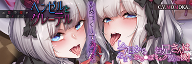 【KU100深淵耳舐め】お菓子愛が強すぎるヘンゼルとグレーテル〜今日からお兄さんはあま〜いおち●ぽミルク製造機♪〜