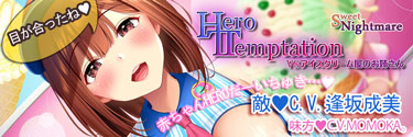 HERO-TEMPTATION〜VSアイスクリーム屋のお姉さん〜