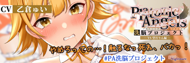 PlatonicAngels洗脳プロジェクトVS望月りん