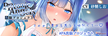 PlatonicAngels洗脳プロジェクトVS水瀬さやか
