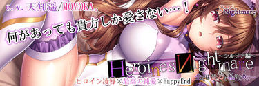 HeroinesNightmare〜シルビア編〜全ては貴方と私のために