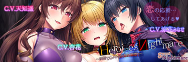 HeroinesNightmare〜純情クラスメイトの快楽射精〜