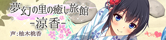 夢幻の里の癒し旅館-涼香-